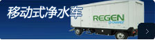 凈水車(chē)