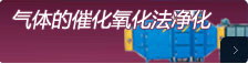 尾氣凈化